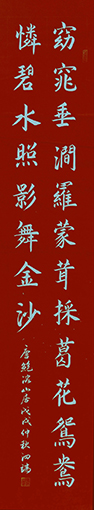 楷书《鲍溶 山居》138x34cm.jpg