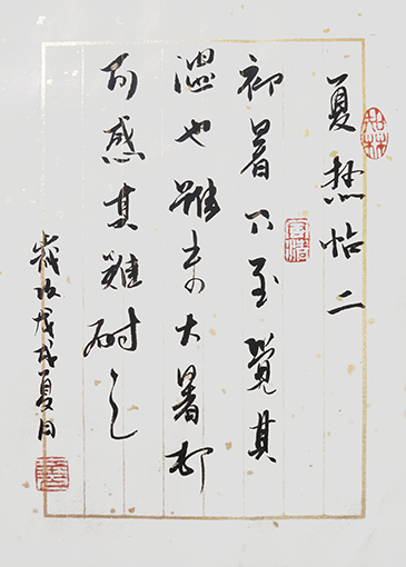 葛尧书法作品《夏热帖》.jpg