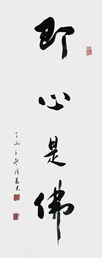 葛尧书法作品《即心是佛》.jpg