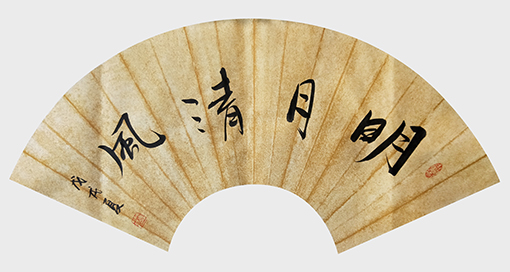 葛尧书法作品《明月清风》.jpg