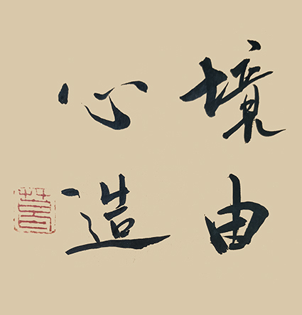葛尧书法作品《境由心造》.jpg