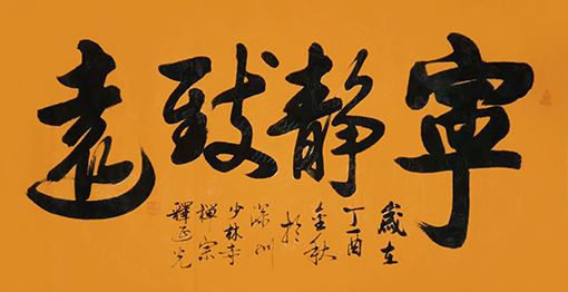 商大清书法作品《宁静致远》.jpg