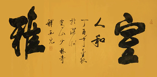 商大清书法作品《室雅人和》.jpg