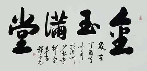 商大清书法作品《金玉满堂》.jpg