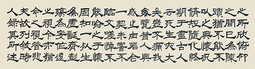 兰亭序3（接上幅）.jpg