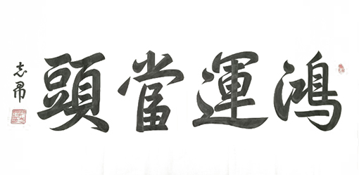 沈志昂作品2.jpg