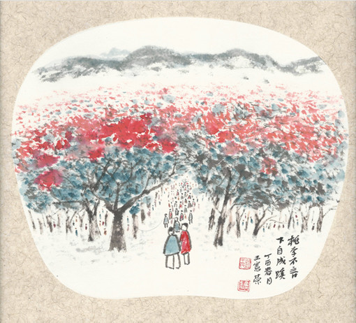王宪荣作品《桃李不言 下自成蹊》.jpg