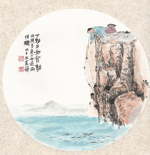 王宪荣作品《心动不如行动》            心动不如行动      临渊羡鱼不如退而结网.jpg