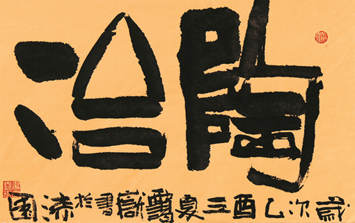 陶冶.jpg