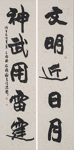文明近日月，神武用雷霆.jpg