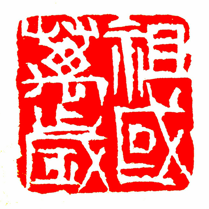 净信作品10《祖国万岁》.jpg