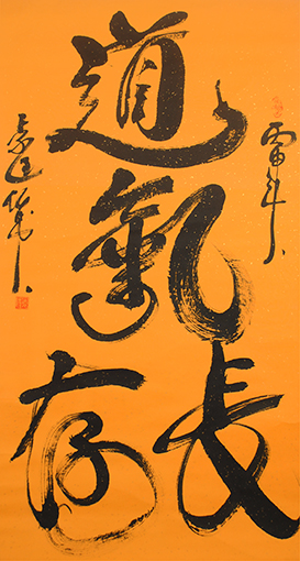 袁匡任作品《道气长存》.JPG