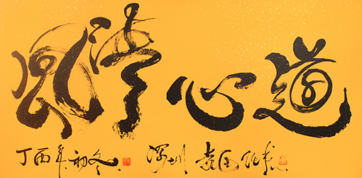 袁匡任作品《道心清风》.jpg