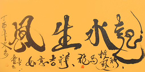 袁匡任作品《风生水起》.JPG