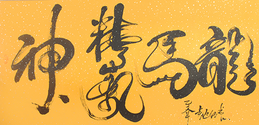 袁匡任作品《龙马精气神》.JPG