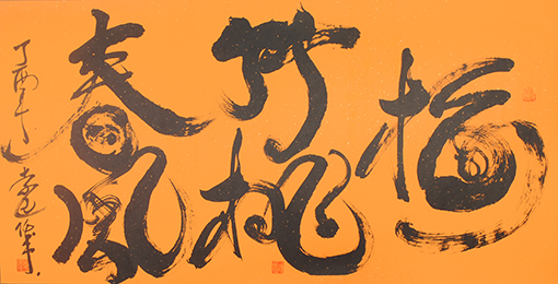 袁匡任作品《梅竹桃春风》.JPG
