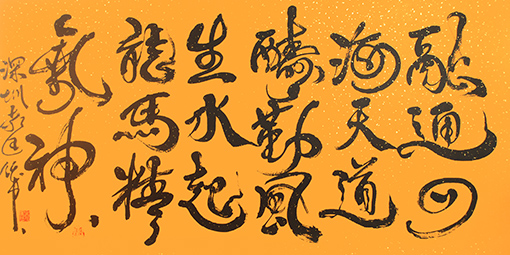 袁匡任作品《融通四海 天道酬勤 风生水起 龙马精气神》.jpg