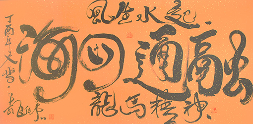 袁匡任作品《融通四海》.jpg