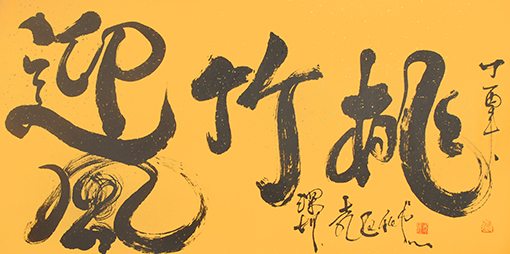 袁匡任作品《桃竹迎风》.JPG