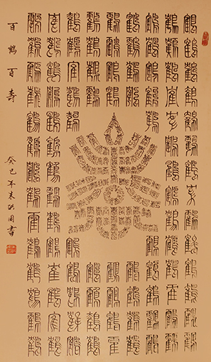朱洪周作品《百鹤百寿》规格：100cmx55cm.JPG