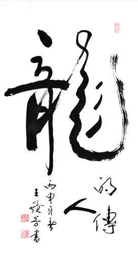 王镜芳作品5.JPG