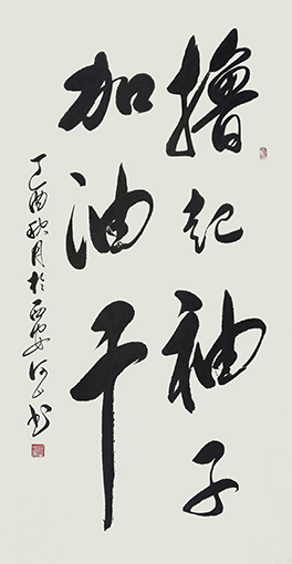《撸起袖子加油干》规格：68x138cm.jpg