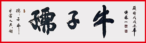 侯振山作品1《孺子牛》.jpg