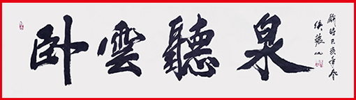 侯振山作品2《卧云听泉》.jpg
