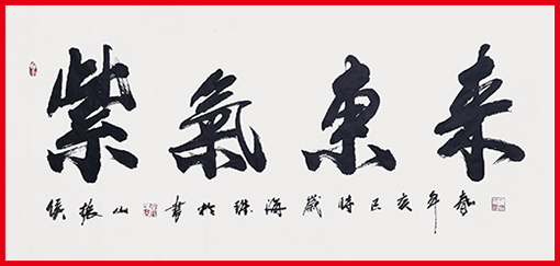 侯振山作品6《紫气东来》.jpg