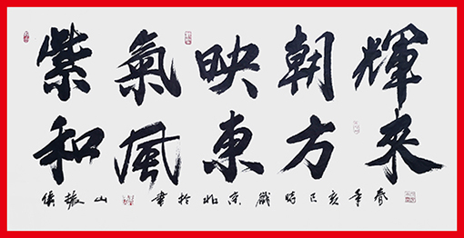 侯振山作品8《紫气映朝辉 和风东方来》.jpg