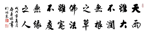 齐贞俭作品7 《天雨虽大不润吴根之草》138x34.JPG