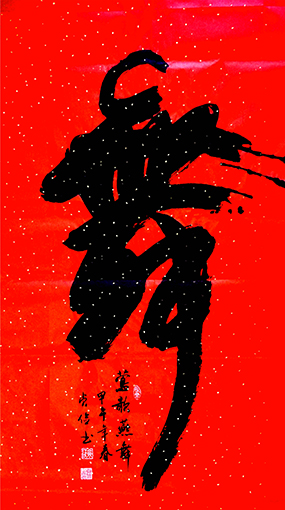 齐贞俭作品8 《舞》138x69.JPG