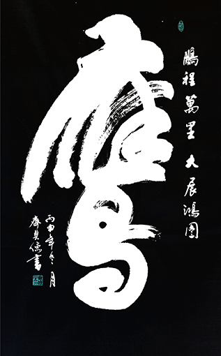 齐贞俭作品9 《鹰》138x69.JPG