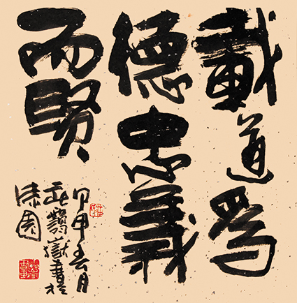 载道为德忠义而贤.jpg