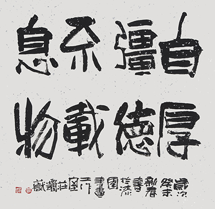 自强不息 厚德载物.jpg