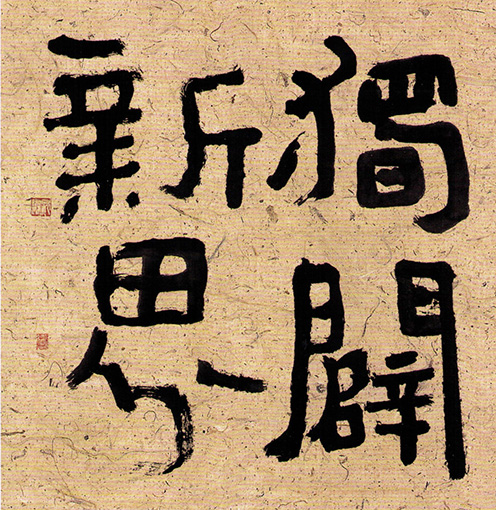 隶书斗方.jpg