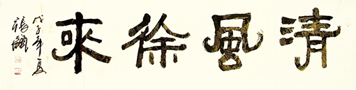 张飙书法作品欣赏(7).jpg
