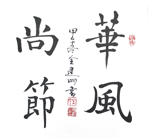 1555566316543147.jpg 全建明作品1.JPG