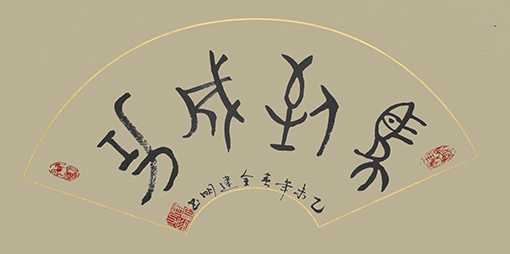 1555566332213781.jpg 全建明作品4.JPG