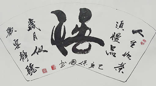 1555566487299458.jpg 汪保国作品6.jpg