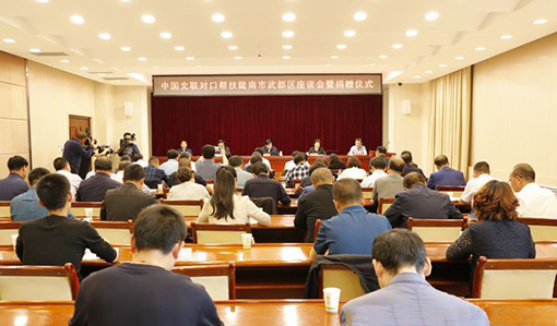 4月17日至18日，中国文联党组书记、副主席李屹带领定点帮扶工作组赴甘肃省陇南市武都区调研。这是调研期间举行的中国文联定点帮扶武都座谈会暨捐赠仪式现场。.jpg