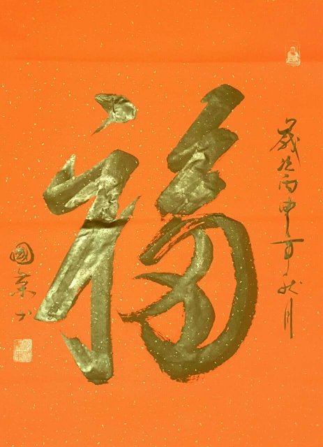 1556176107738210.jpg 谷国荣作品1.jpg