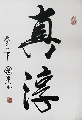 1556176150170534.jpg 谷国荣作品5.jpg