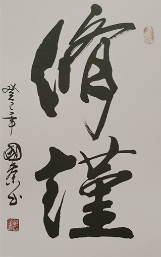 1556176160121112.jpg 谷国荣作品6.jpg