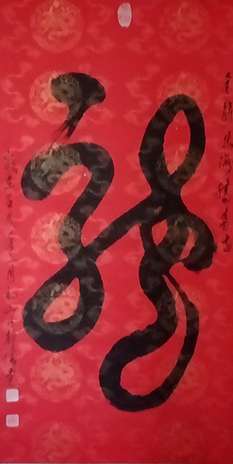 吴万福作品《龙》规格：136X69cm.jpg