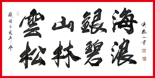 侯振山作品1《云山银海 松林碧浪》.jpg