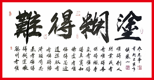 侯振山作品2《难得糊涂》.jpg