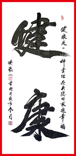 侯振山作品3《健康》.jpg