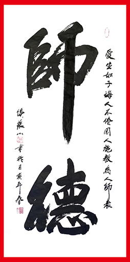 侯振山作品5《师德》.jpg