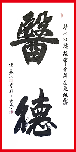 侯振山作品6《医德》.jpg